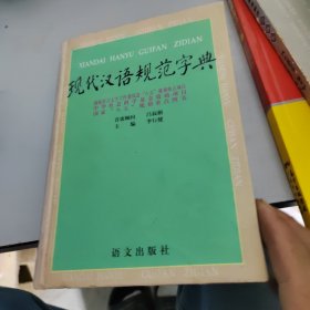 现代汉语规范字典