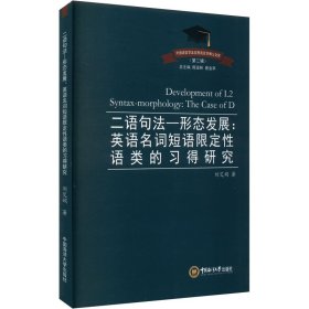 二语句法—形态发展:英语名词短语限定语类的得研究 素质教育 刘艾娟 新华正版
