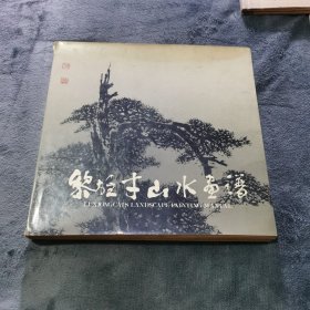 黎雄才山水画谱