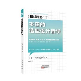 图解精益制造018：本田的造型设计哲学