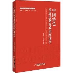 中国特发展道路的政治经济学 经济理论、法规 吴振磊 等 新华正版