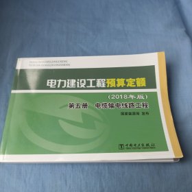 电力建设工程预算定额（2018年版第5册电缆输电线路工程）