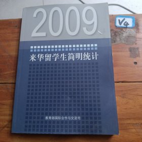 来华留学生简明统计2009