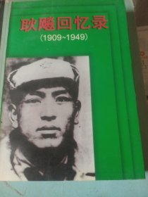 耿飚回忆录1909-1949