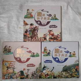 漫画版趣读孙子兵法 全3册 趣读趣解三十六计兵者秘诀谋略智慧 小学生课外阅读精装国学经典绘本 36计中国历史连环画故事书