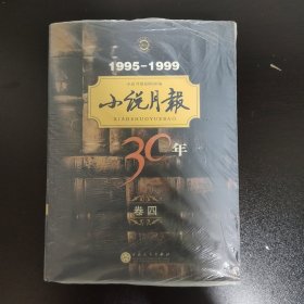 小说月报30年（卷四）1995-1999