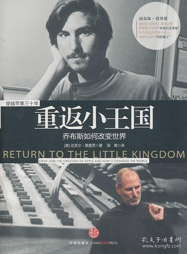 正版书重返小王国专著乔布斯如何改变世界ReturntothelittlekingdomSteveJobs,thecrea