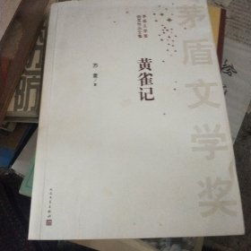 茅盾文学奖获奖作品全集：黄雀记