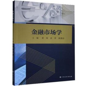 金融市场学 经济理论、法规 黄琛