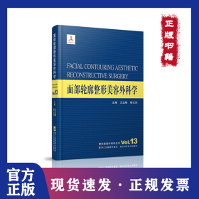 面部轮廓整形美容外科学(精)/整形美容外科学全书 9787534163234