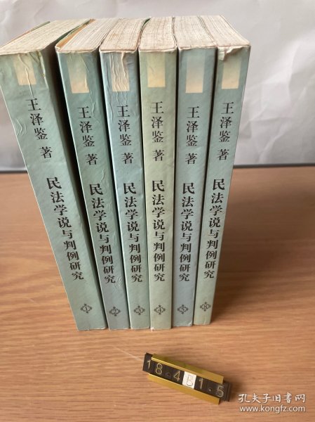 民法学说与判例研究（1.2.3.4.5.8）（六册合售）