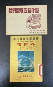 老版插图本：《我们需要吃些什么》品佳，附赠五十年代图画本《電世界》