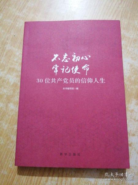 不忘初心  牢记使命：30位共产党员的信仰人生