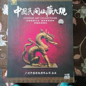 中国民间收藏大观（10DVD）