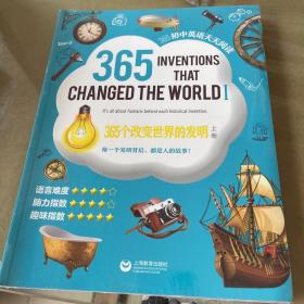 365个改变世界的发明（上册）