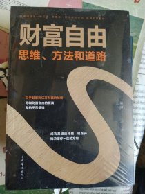 财富自由：思维、方法和道路