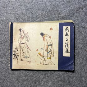 周进与范进 连环画