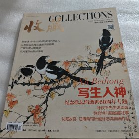 收藏2013年第9期 总第269期 (纪念徐悲鸿逝世60周年专题）AE4867