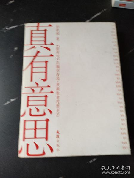 真有意思：《新周刊》新开辟的《总编访谈录》，志在典藏智者思想光芒，采访系列官方、企业界、文化界和民间的重磅人物，极具时代现场感和人性深度，成为中国人物的传媒精品。《真有意思》收录的就是该专栏的人物访谈对话。