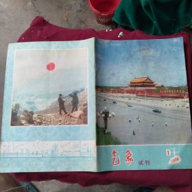 气象 试刊第一期【1974年】盒