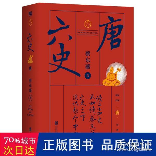 蔡东藩·六史：唐（黑金礼盒·精装典藏）