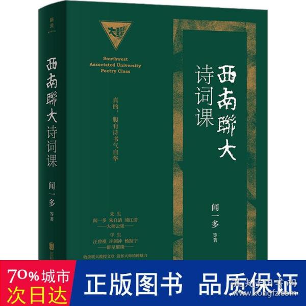 西南联大诗词课（西南联大通识课全新精装典藏版！收录闻一多、朱自清、浦江清等联大教授文章，追怀群星闪耀的西南联大永恒精神魅力。）