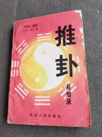 推卦易知录