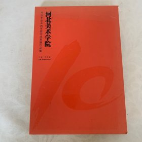 河北美术学院书法专业十周年教学成果展作品集