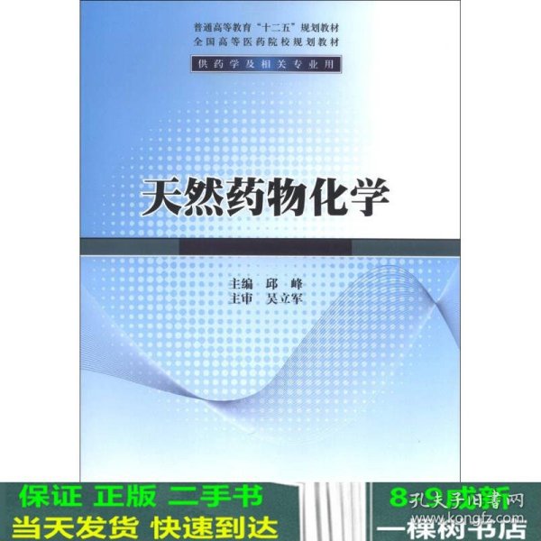 天然药物化学/普通高等教育“十二五”规划教材·全国高等医药院校规划教材