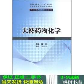 天然药物化学/普通高等教育“十二五”规划教材·全国高等医药院校规划教材