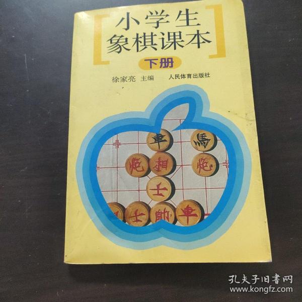 小学生象棋课本（下）