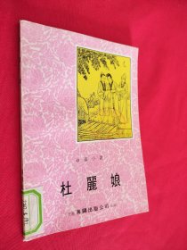 中篇小説杜麗娘 馆藏