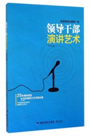 领导干部演讲艺术