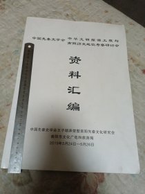 中国先秦史学会南阳历史地位考察研讨会资料汇编
