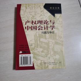 产权理论与中国会计学:问题与争论