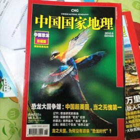 中国国家地理 中国恐龙（珍藏版）