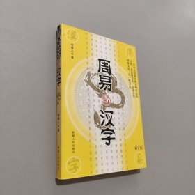 周易與漢字