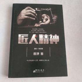 匠人精神