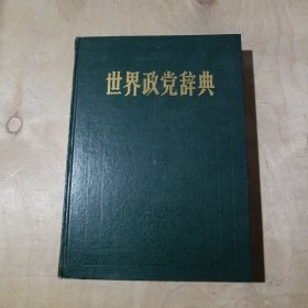 世界党政辞典 71-331