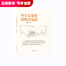 WZ定量化结构交易法