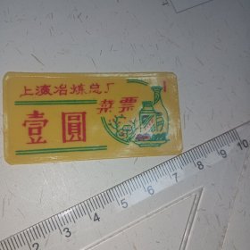 饭票——上海冶炼总厂菜票（壹元）