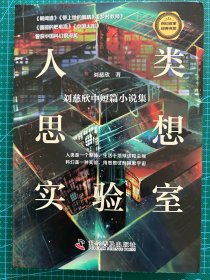 刘慈欣最新科幻小说中短篇集《人类思想实验室》全新