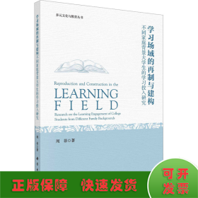 学习场域的再制与建构 不同家庭背景大学生的学习投入研究