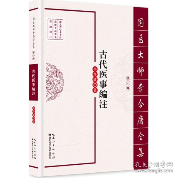 国医大师李今庸全集·第一辑：古代医事编注