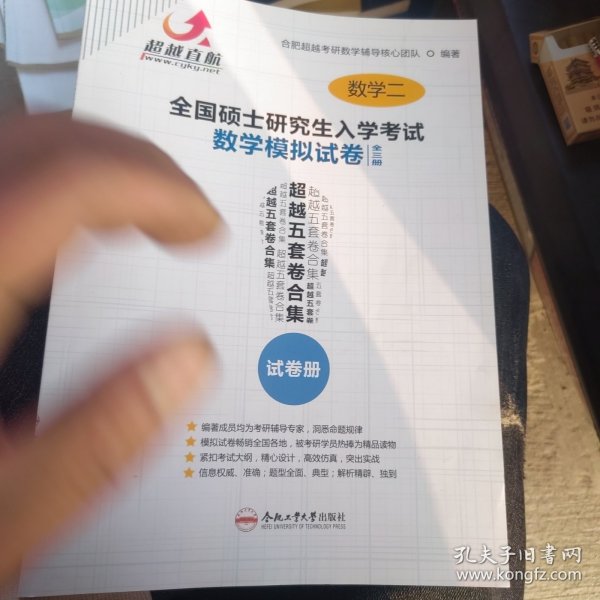 超越直航 合肥超越考研数学辅导核心团队 全国硕士研究生入学考试 数学模拟试卷 超越五套卷合集 数学二 试题册