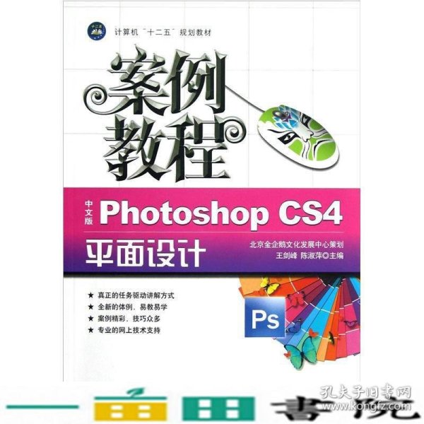 计算机十二五规划教材：中文版Photoshop CS4平面设计案例教程