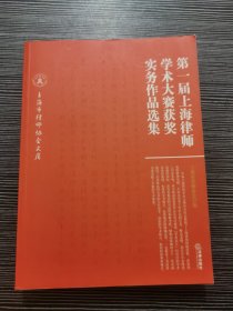 第一届上海律师学术大赛获奖实务作品选集