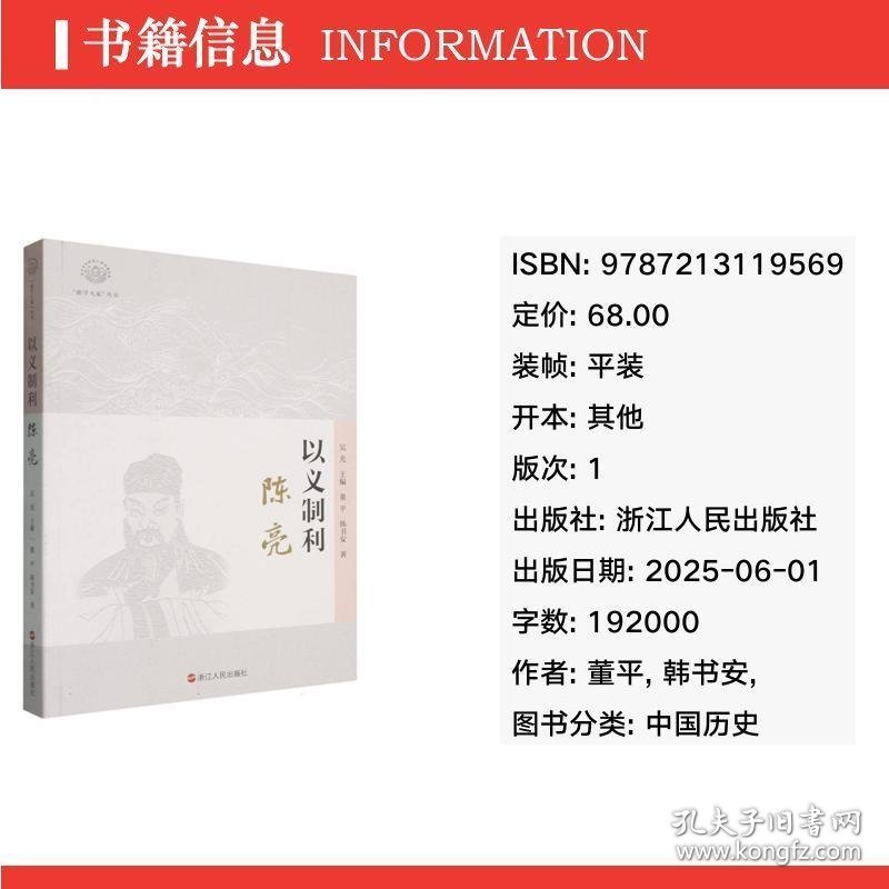 以义制利：陈亮 中国哲学 董//韩书安|主编:吴光