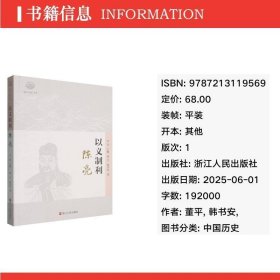 以义制利：陈亮 中国哲学 董//韩书安|主编:吴光