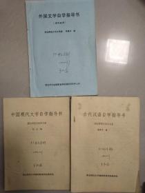 中国现代文学自学指导书、外国文学自学指导书、古代汉语自学指导书(三册合售)